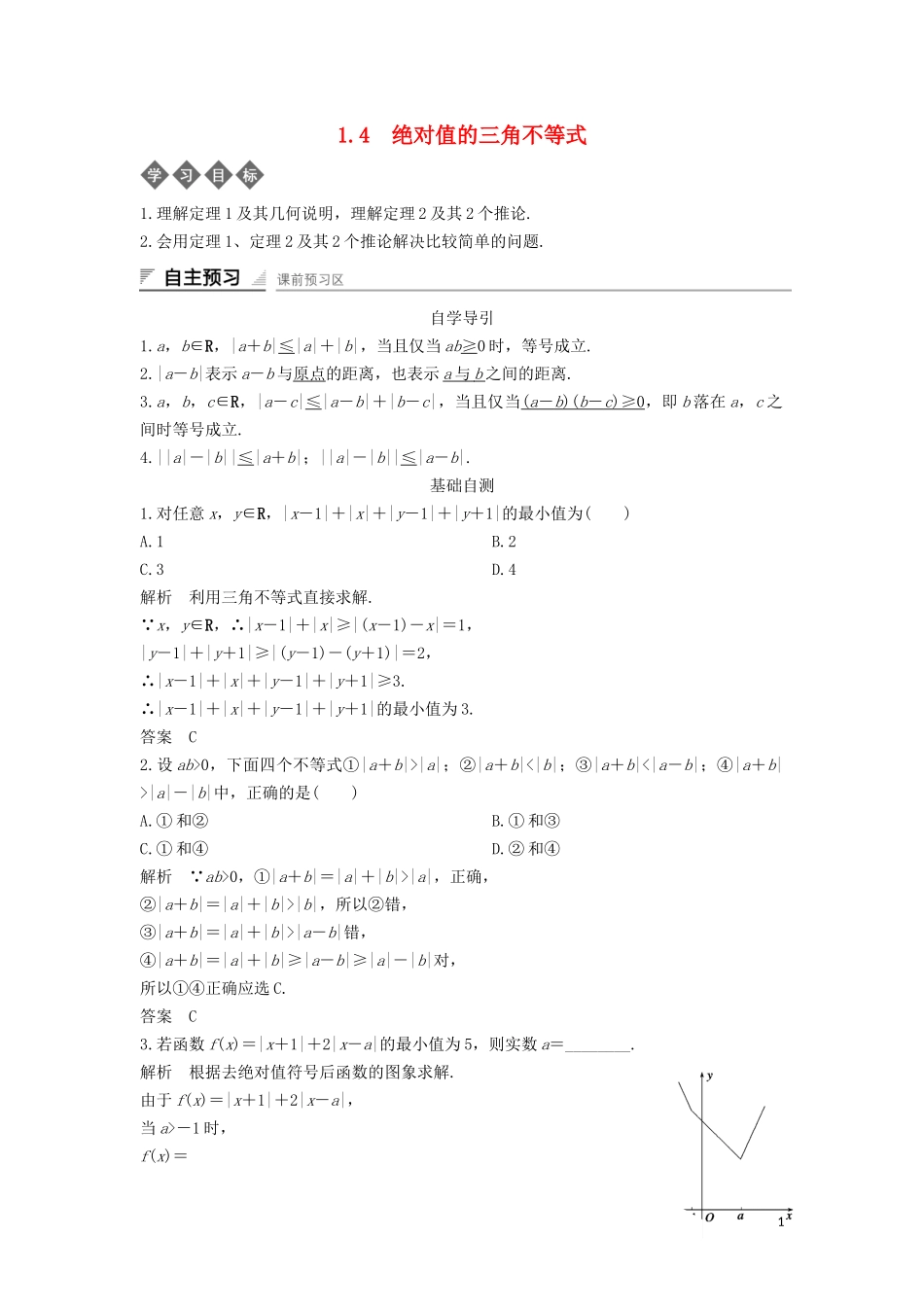 高中数学 第一章 不等式的基本性质和证明的基本方法 1.4 绝对值的三角不等式导学案 新人教B版选修4-5-新人教B版高二选修4-5数学学案_第1页