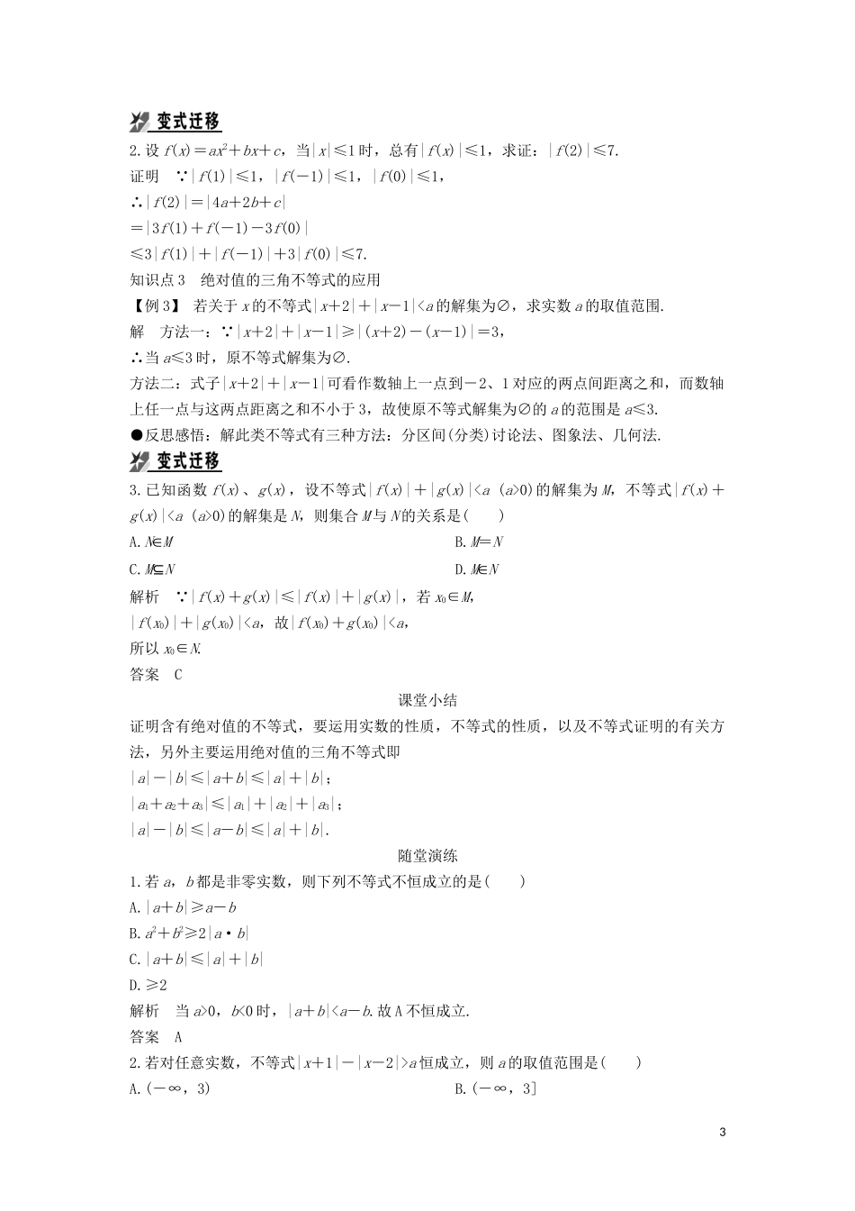 高中数学 第一章 不等式的基本性质和证明的基本方法 1.4 绝对值的三角不等式导学案 新人教B版选修4-5-新人教B版高二选修4-5数学学案_第3页