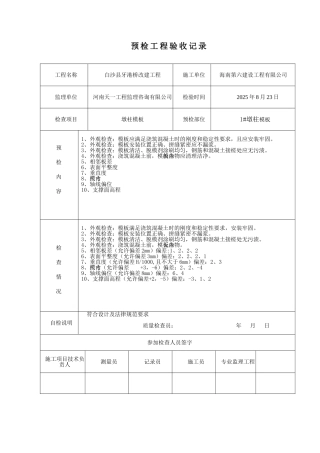 模板预检验收记录