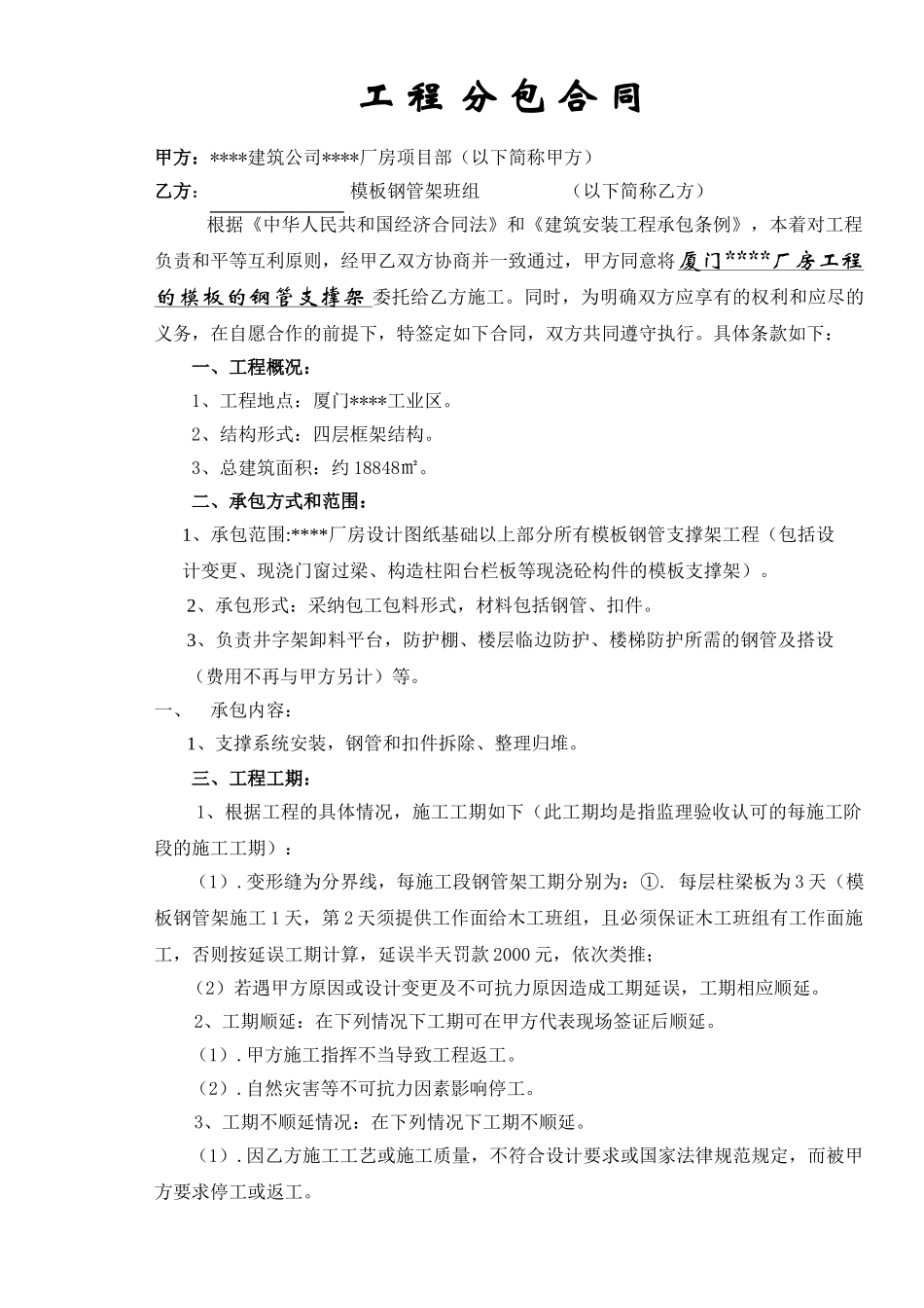 模板钢管支撑架工程分包合同_第1页