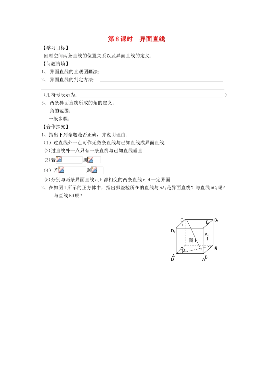 高中数学 第8课时 异面直线导学案 苏教版必修2-苏教版高一必修2数学学案_第1页