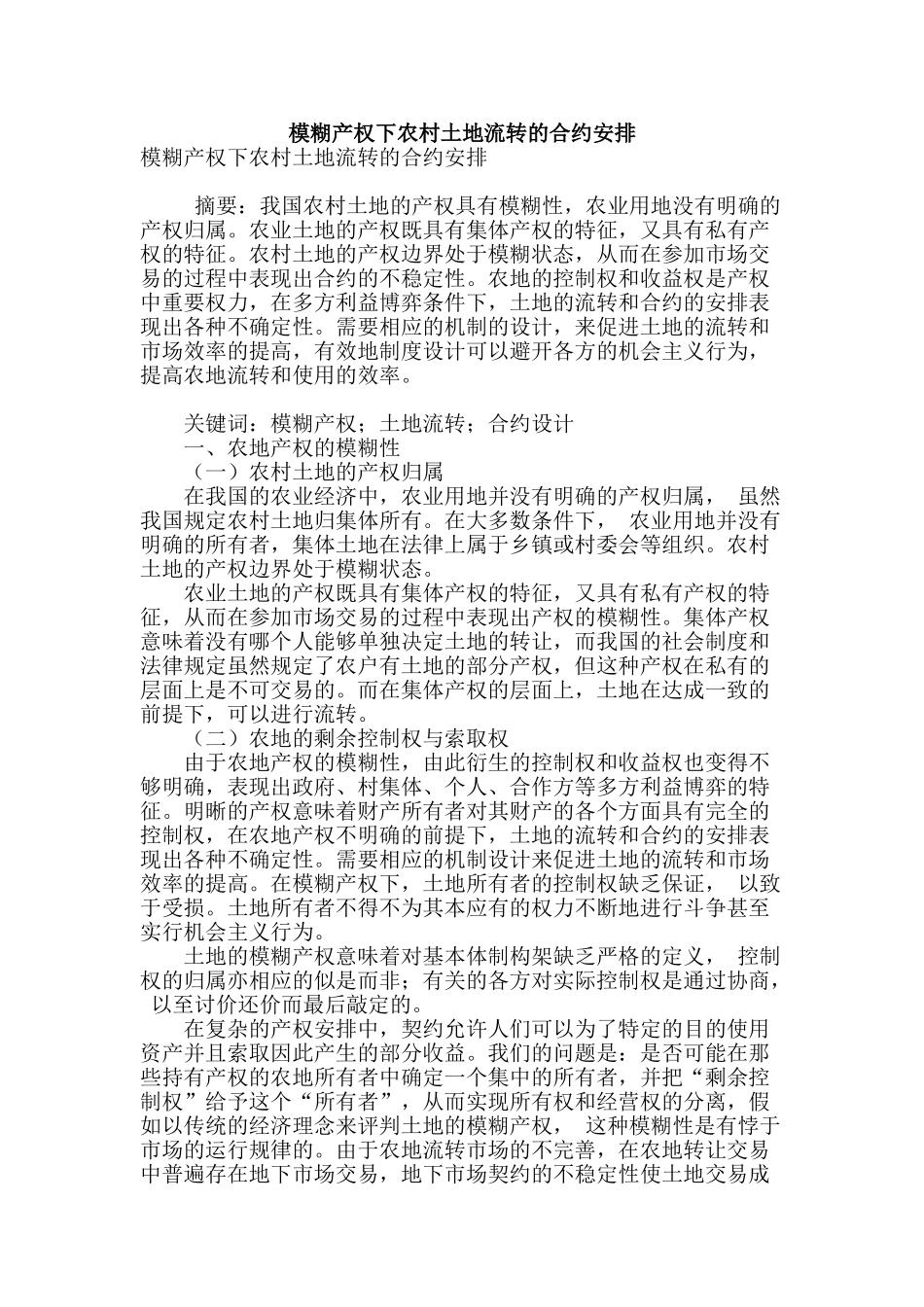 模糊产权下农村土地流转的合约安排_第1页