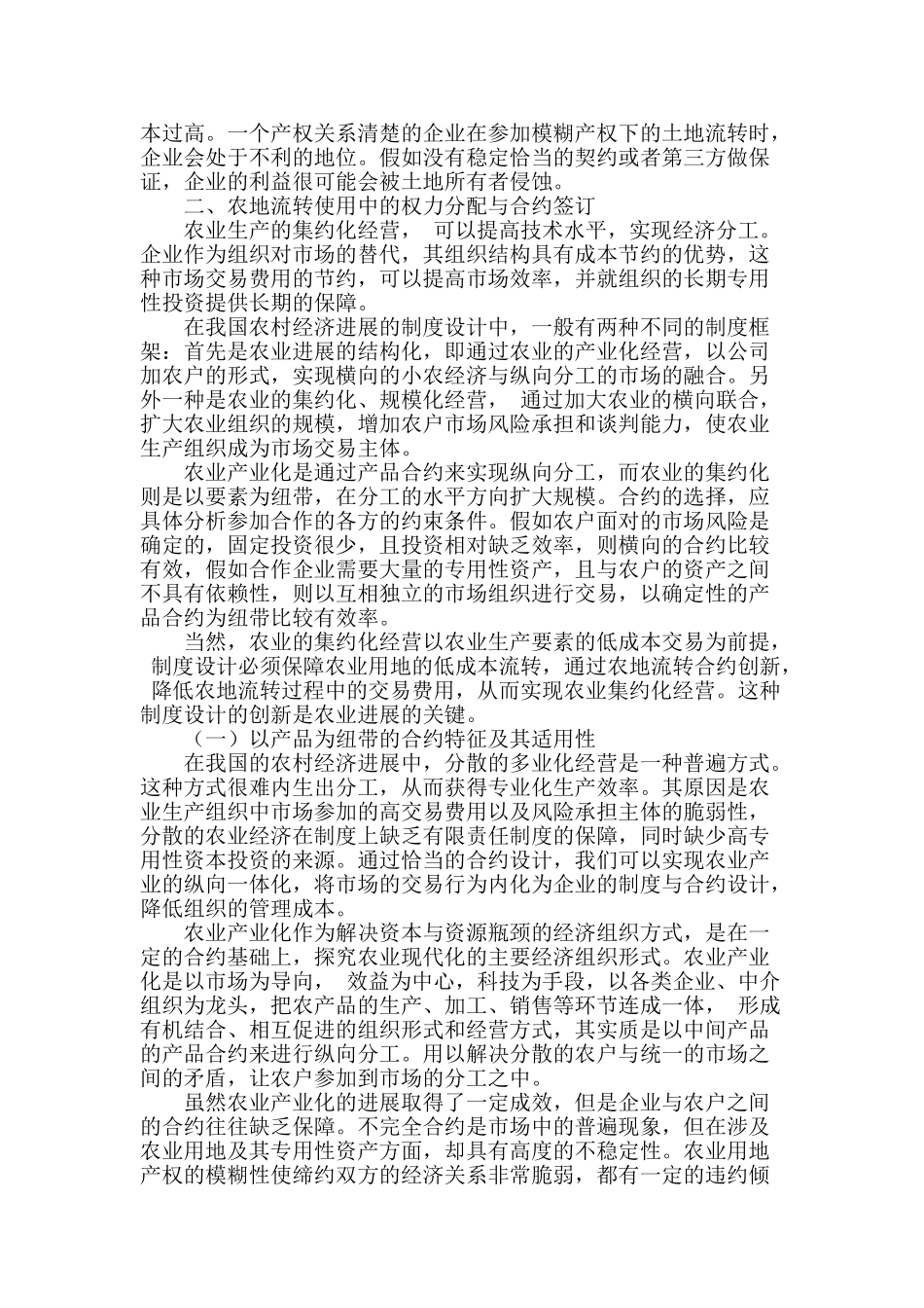 模糊产权下农村土地流转的合约安排_第2页