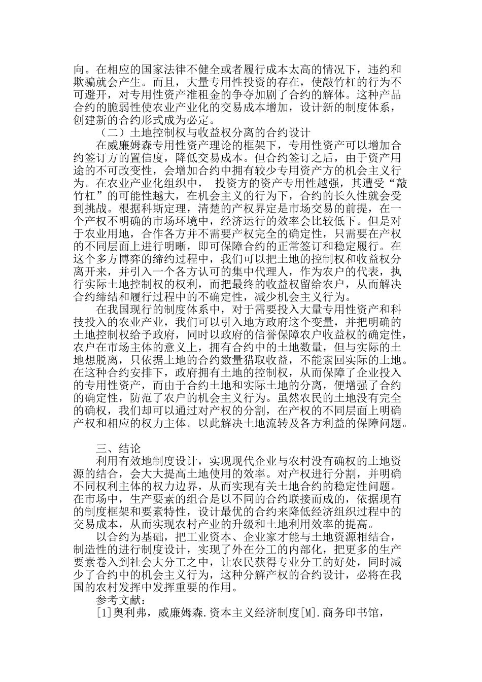 模糊产权下农村土地流转的合约安排_第3页