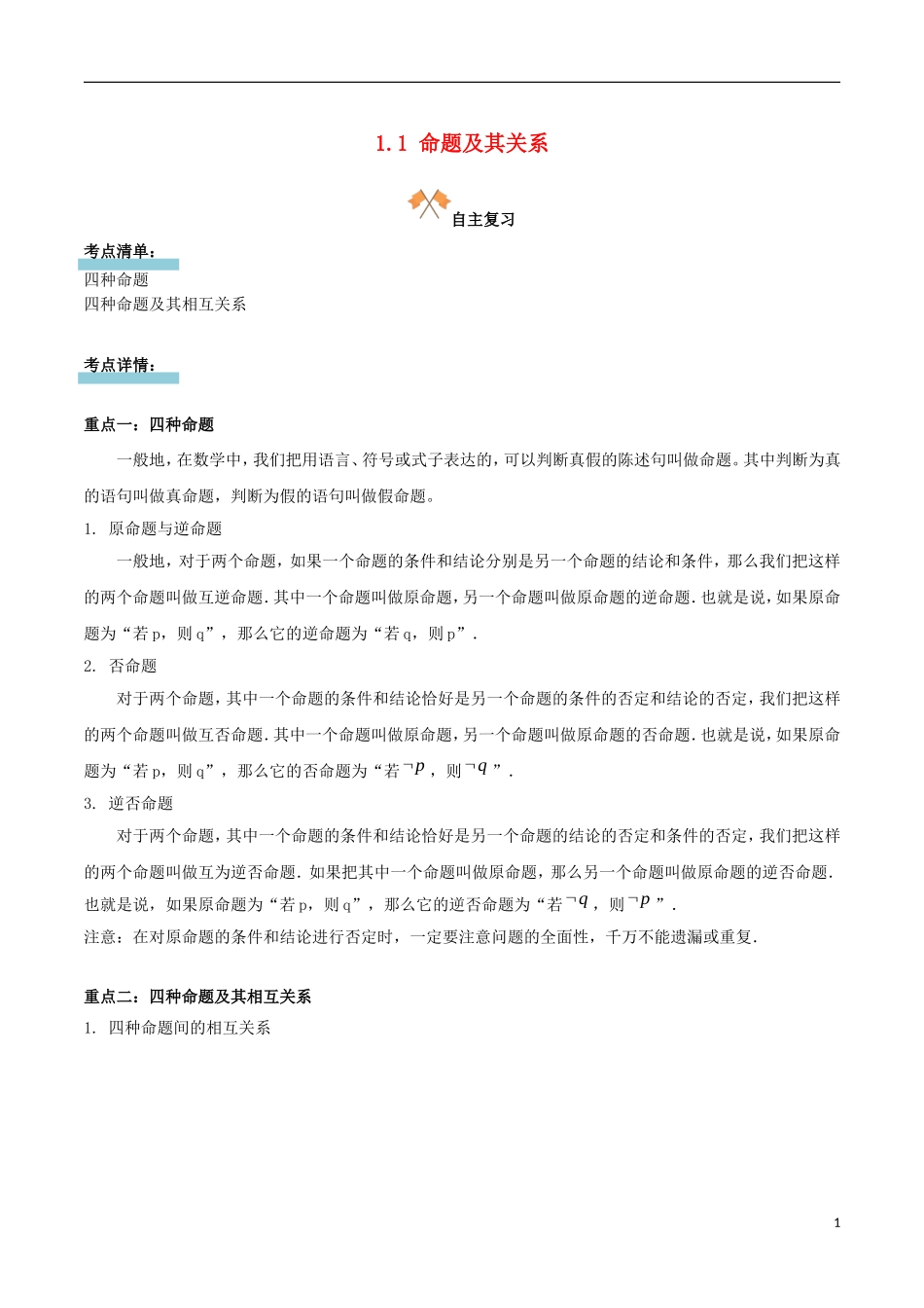 高中数学 第一章 常用逻辑用语 1.1 命题及其关系复习学案 新人教A版选修1-1-新人教A版高二选修1-1数学学案_第1页