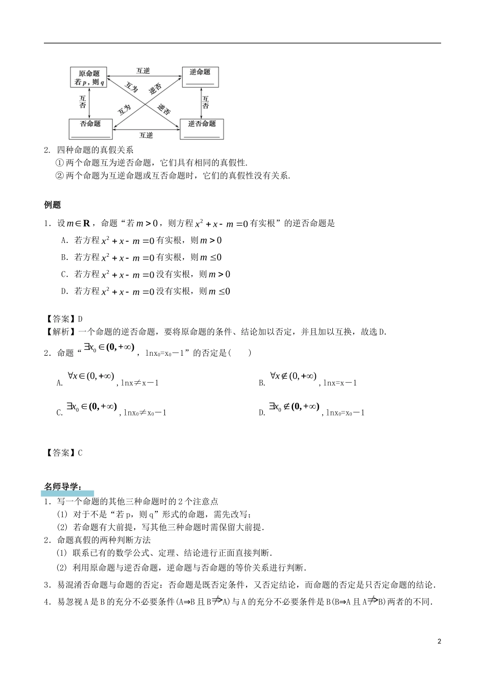 高中数学 第一章 常用逻辑用语 1.1 命题及其关系复习学案 新人教A版选修1-1-新人教A版高二选修1-1数学学案_第2页