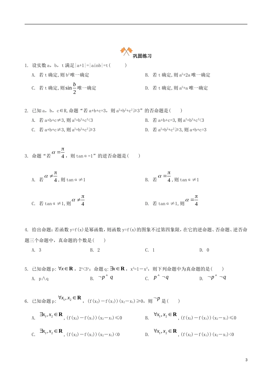 高中数学 第一章 常用逻辑用语 1.1 命题及其关系复习学案 新人教A版选修1-1-新人教A版高二选修1-1数学学案_第3页