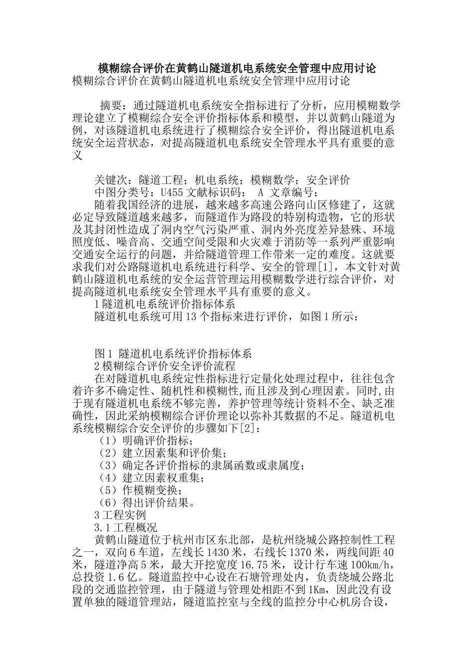 模糊综合评价在黄鹤山隧道机电系统安全管理中应用研究_第1页
