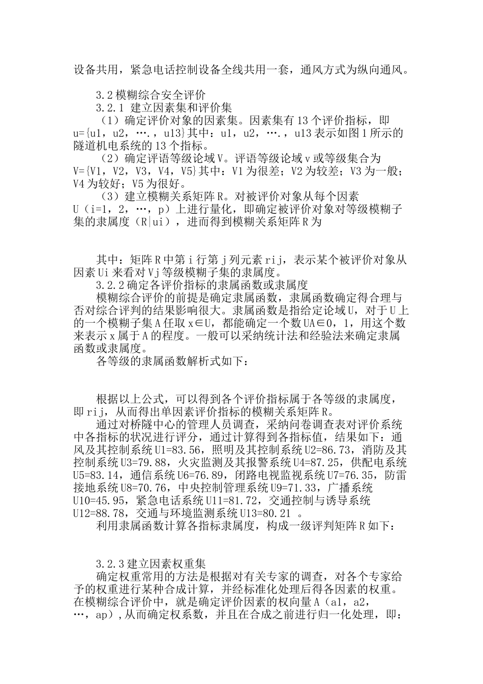 模糊综合评价在黄鹤山隧道机电系统安全管理中应用研究_第2页