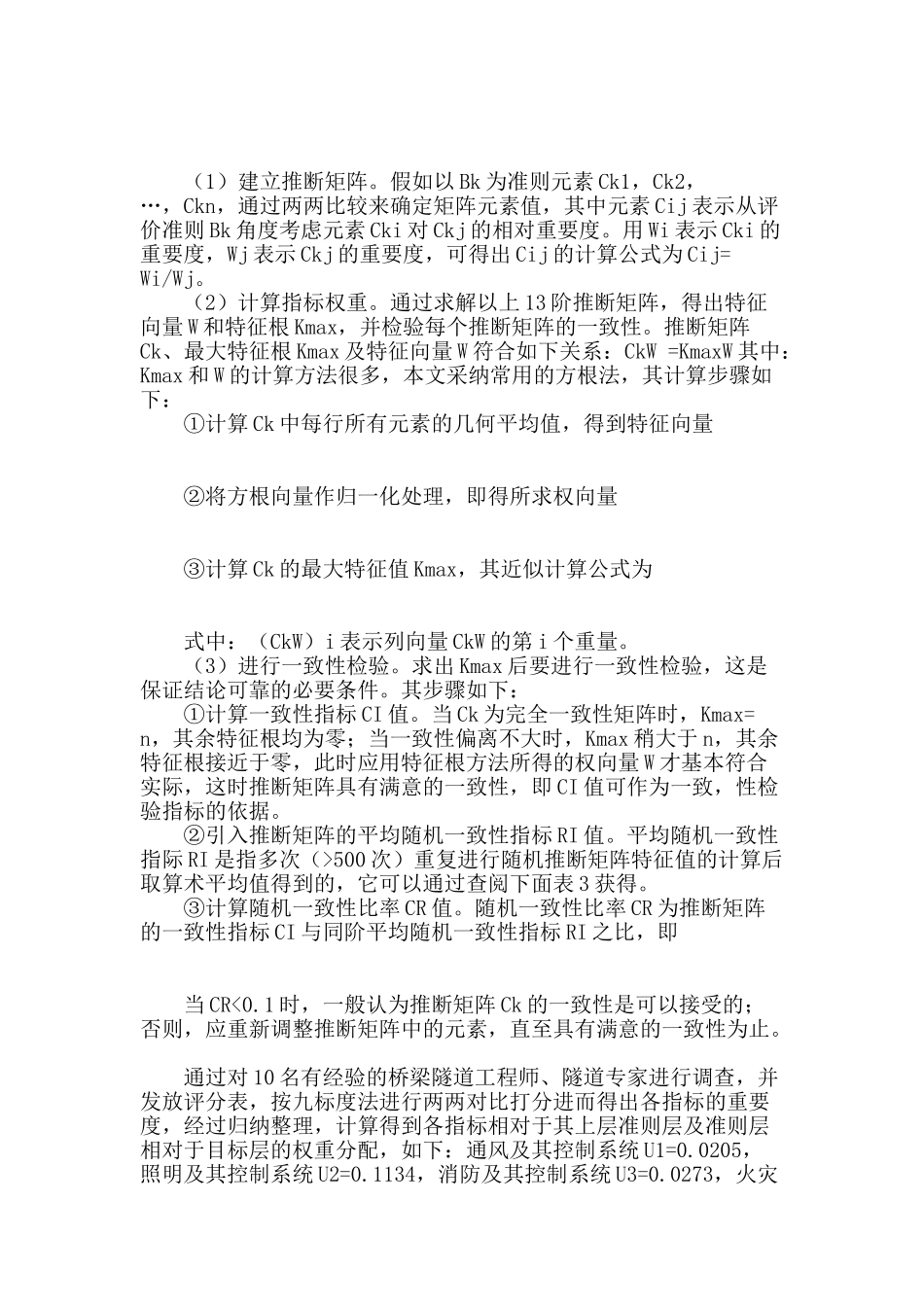 模糊综合评价在黄鹤山隧道机电系统安全管理中应用研究_第3页