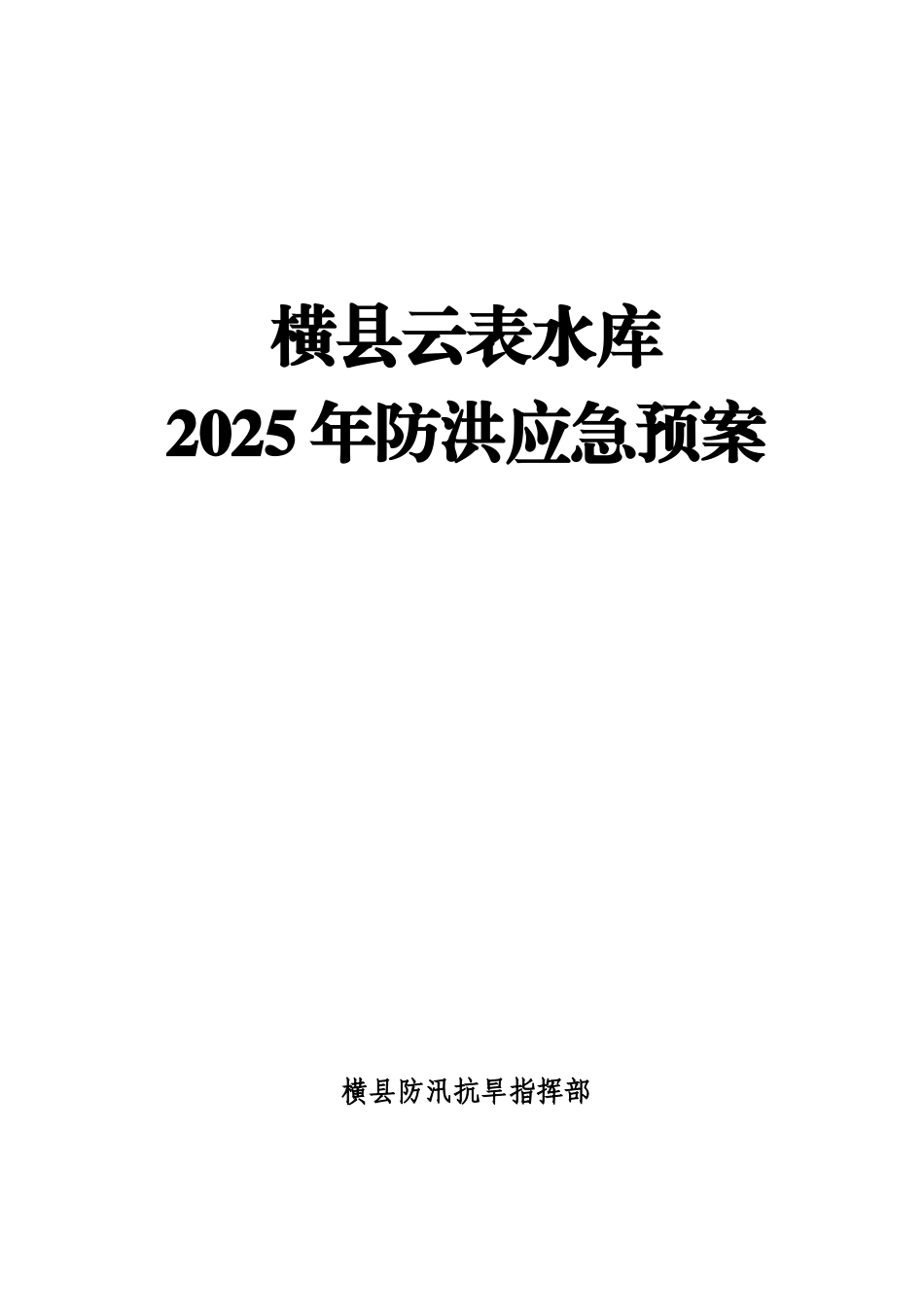 横县云表水库2025年防洪应急预案_第1页