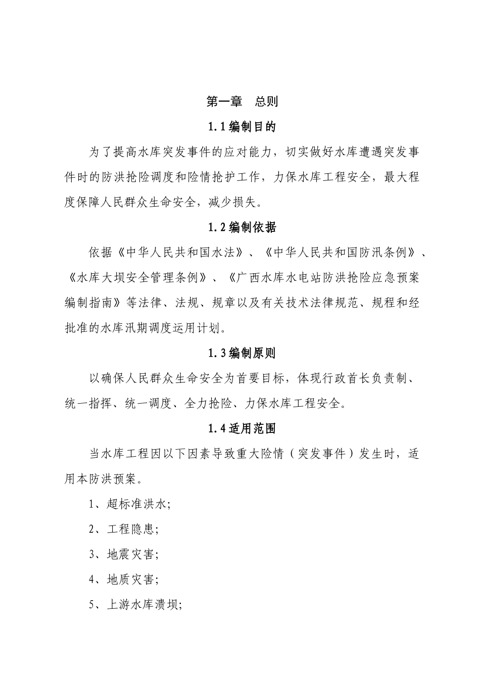 横县云表水库2025年防洪应急预案_第2页