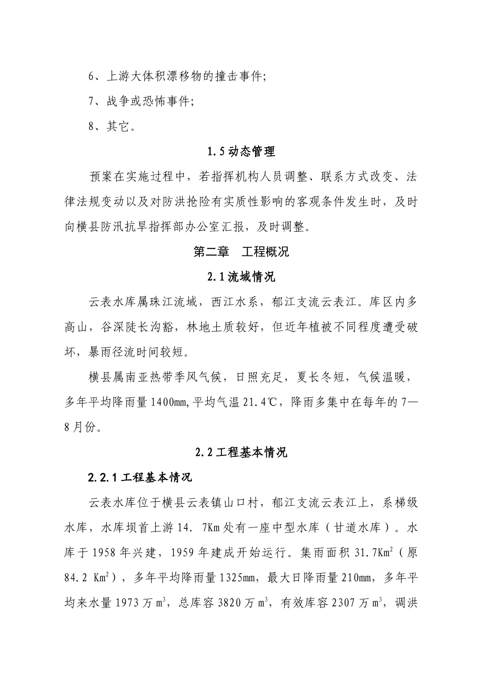 横县云表水库2025年防洪应急预案_第3页