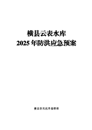 横县云表水库2025年防洪应急预案