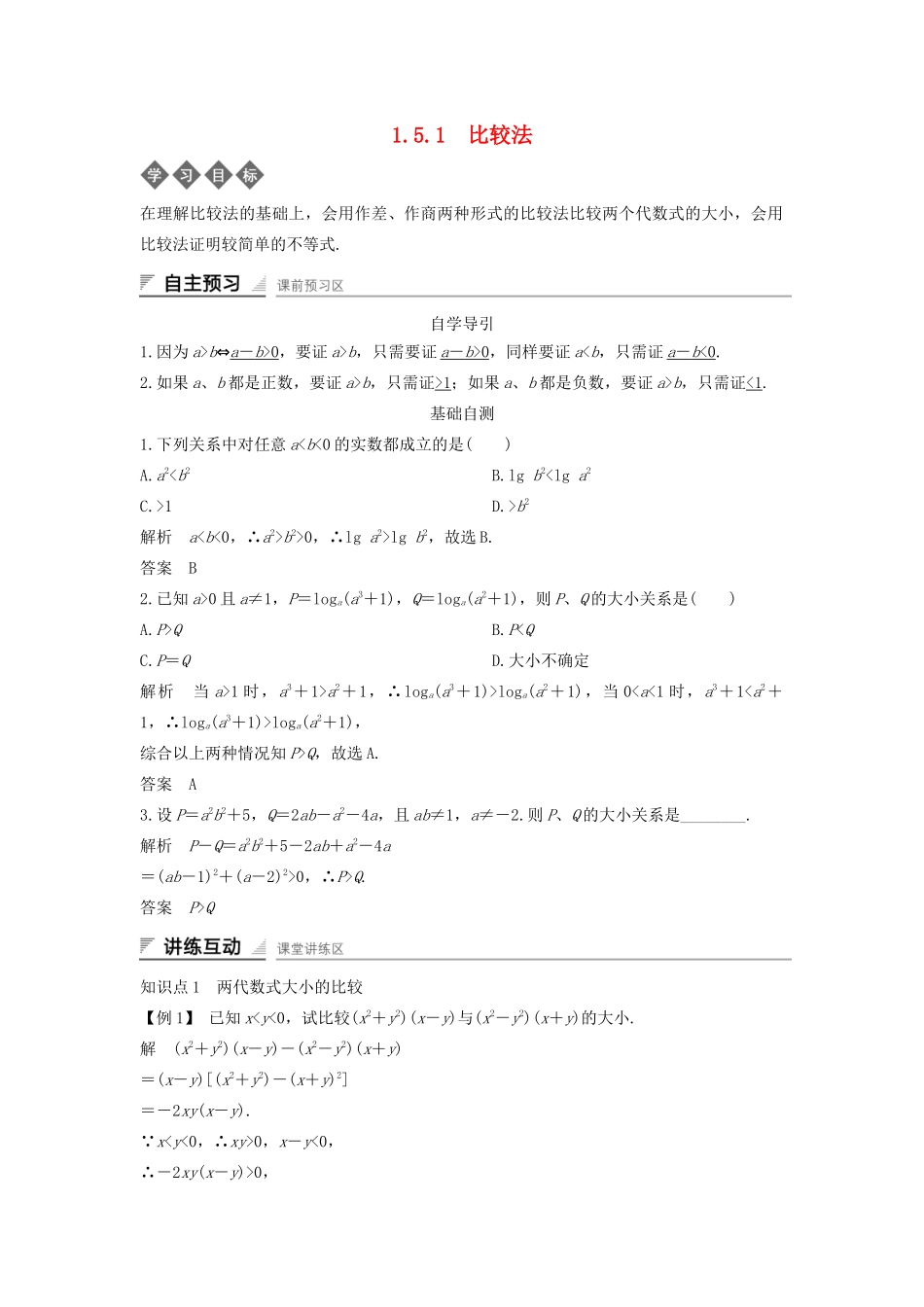 高中数学 第一章 不等式的基本性质和证明的基本方法 1.5.1 不等式证明的基本方法导学案 新人教B版选修4-5-新人教B版高二选修4-5数学学案_第1页