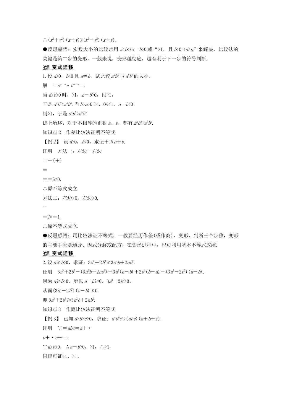 高中数学 第一章 不等式的基本性质和证明的基本方法 1.5.1 不等式证明的基本方法导学案 新人教B版选修4-5-新人教B版高二选修4-5数学学案_第2页