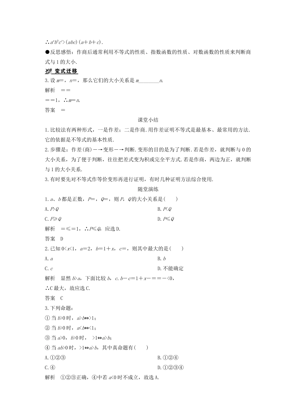 高中数学 第一章 不等式的基本性质和证明的基本方法 1.5.1 不等式证明的基本方法导学案 新人教B版选修4-5-新人教B版高二选修4-5数学学案_第3页