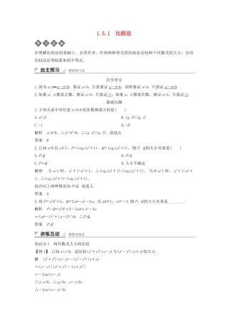 高中数学 第一章 不等式的基本性质和证明的基本方法 1.5.1 不等式证明的基本方法导学案 新人教B版选修4-5-新人教B版高二选修4-5数学学案