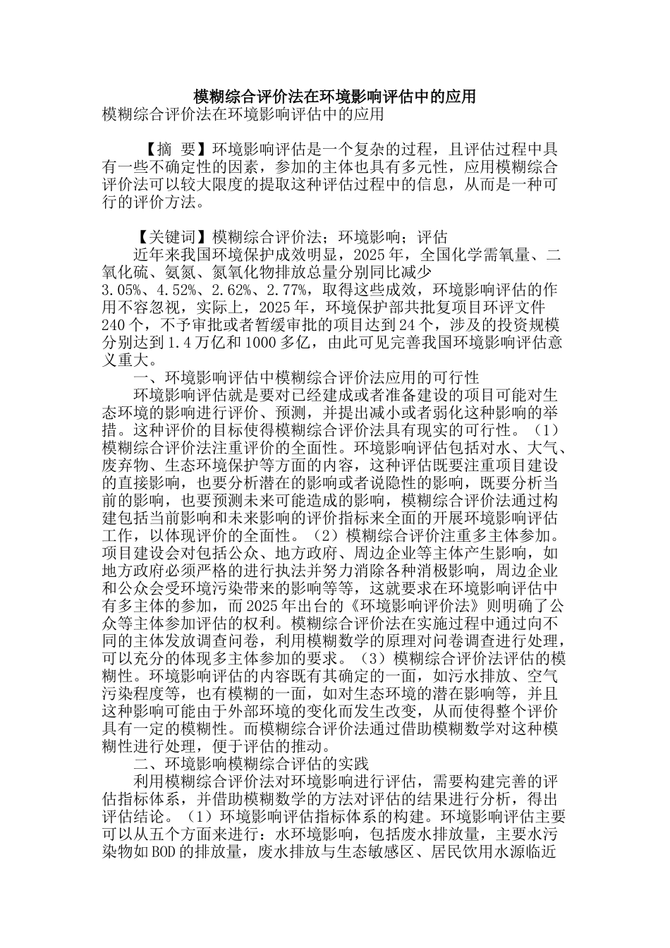 模糊综合评价法在环境影响评估中的应用_第1页