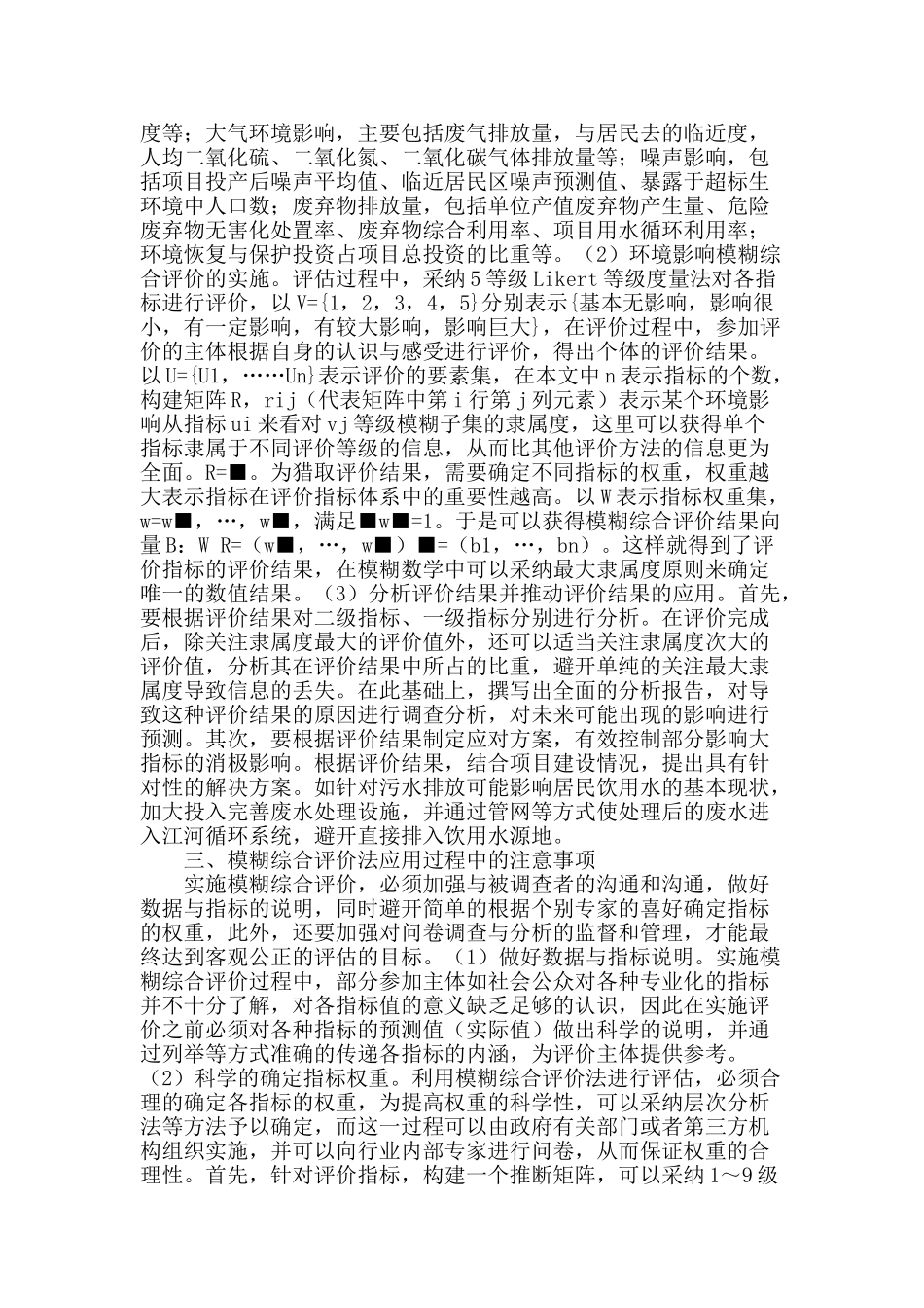 模糊综合评价法在环境影响评估中的应用_第2页