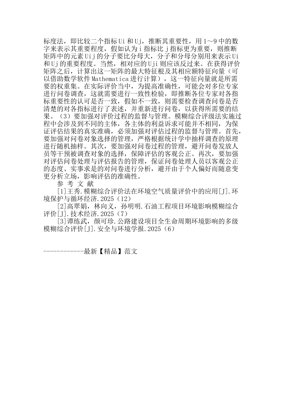 模糊综合评价法在环境影响评估中的应用_第3页
