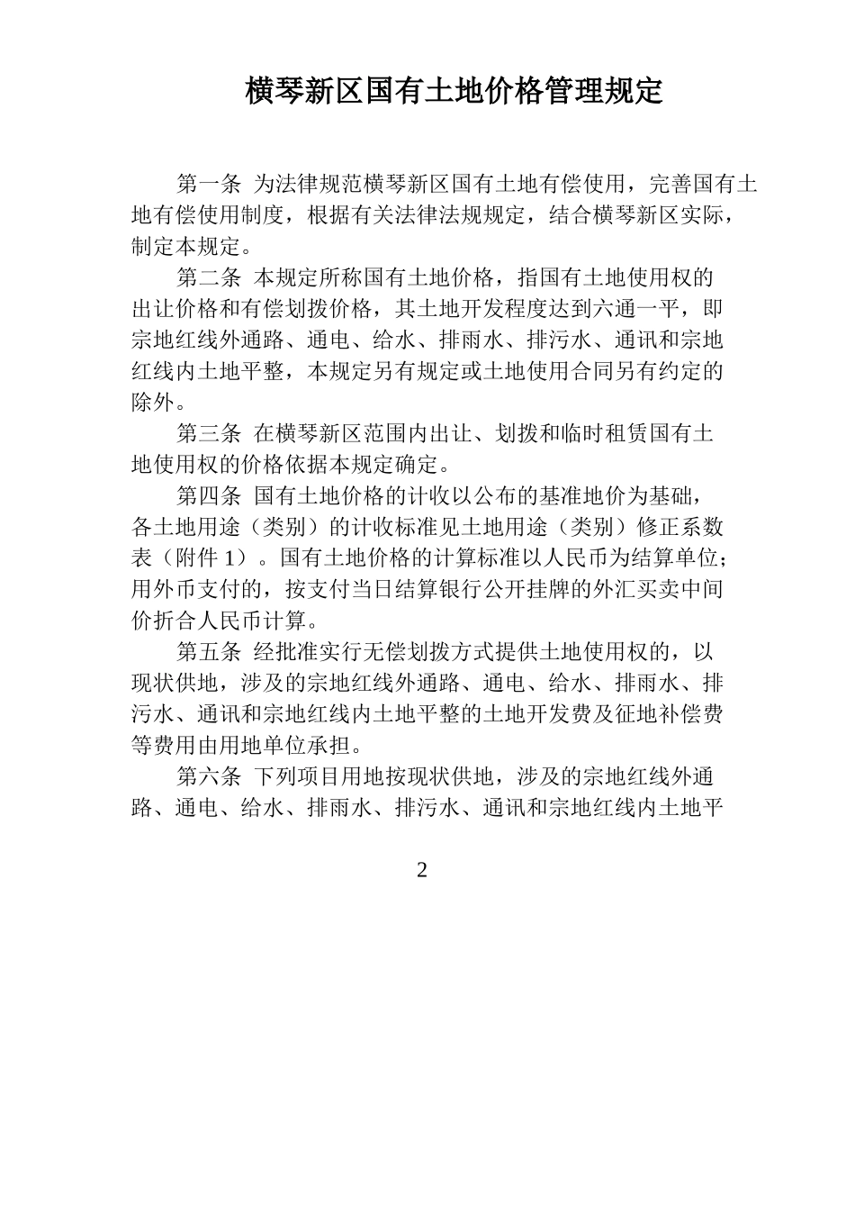 横琴新区国有土地价格管理规定珠海横琴_第1页
