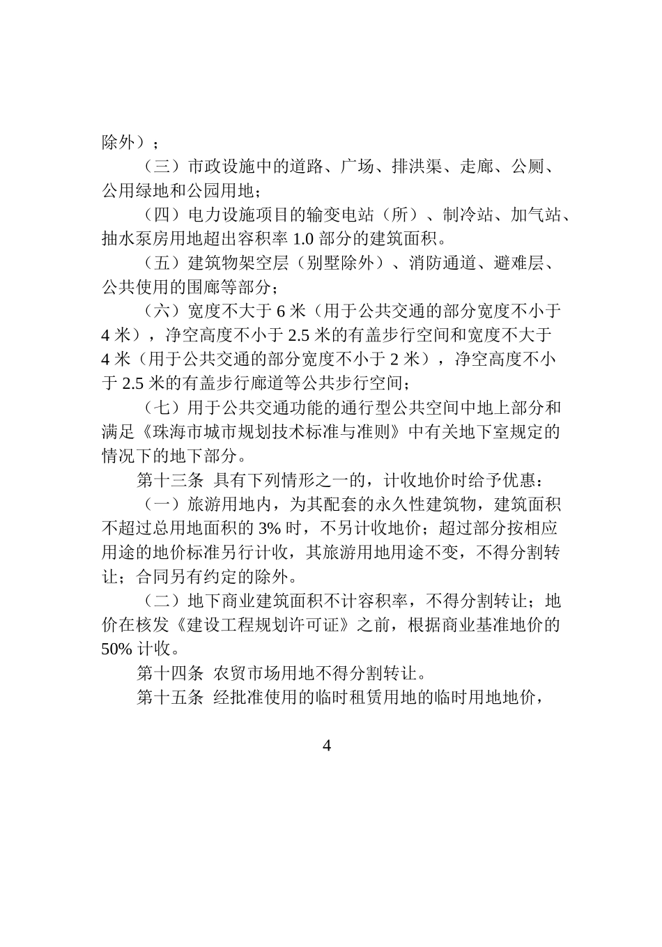 横琴新区国有土地价格管理规定珠海横琴_第3页