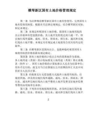 横琴新区国有土地价格管理规定珠海横琴