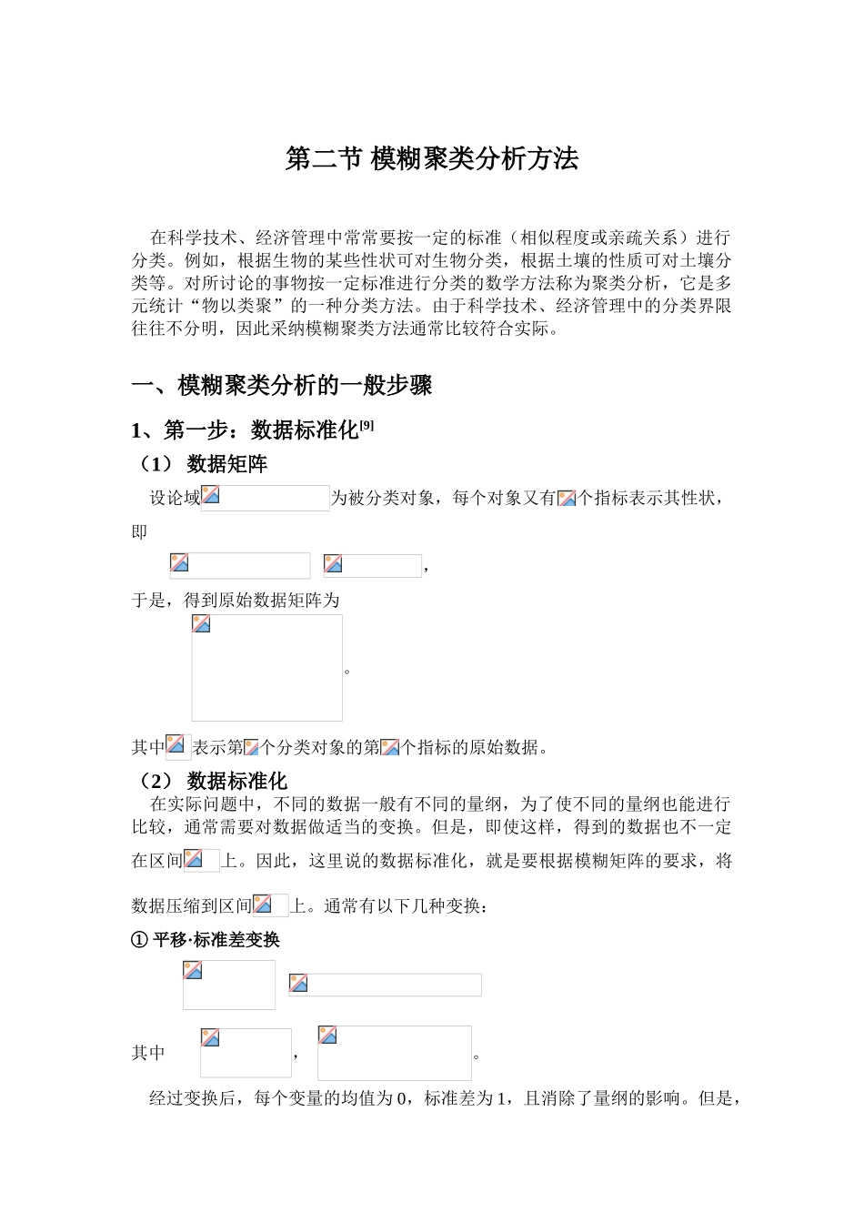 模糊聚类分析方法_第1页