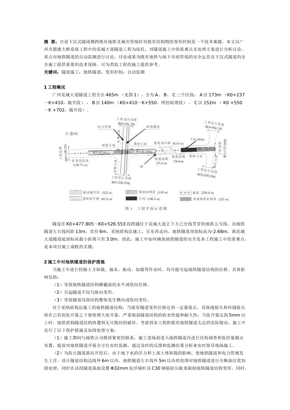 横跨既有地铁线隧道施工中的关键技术_第1页