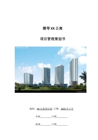 横琴XX公寓项目管理策划书