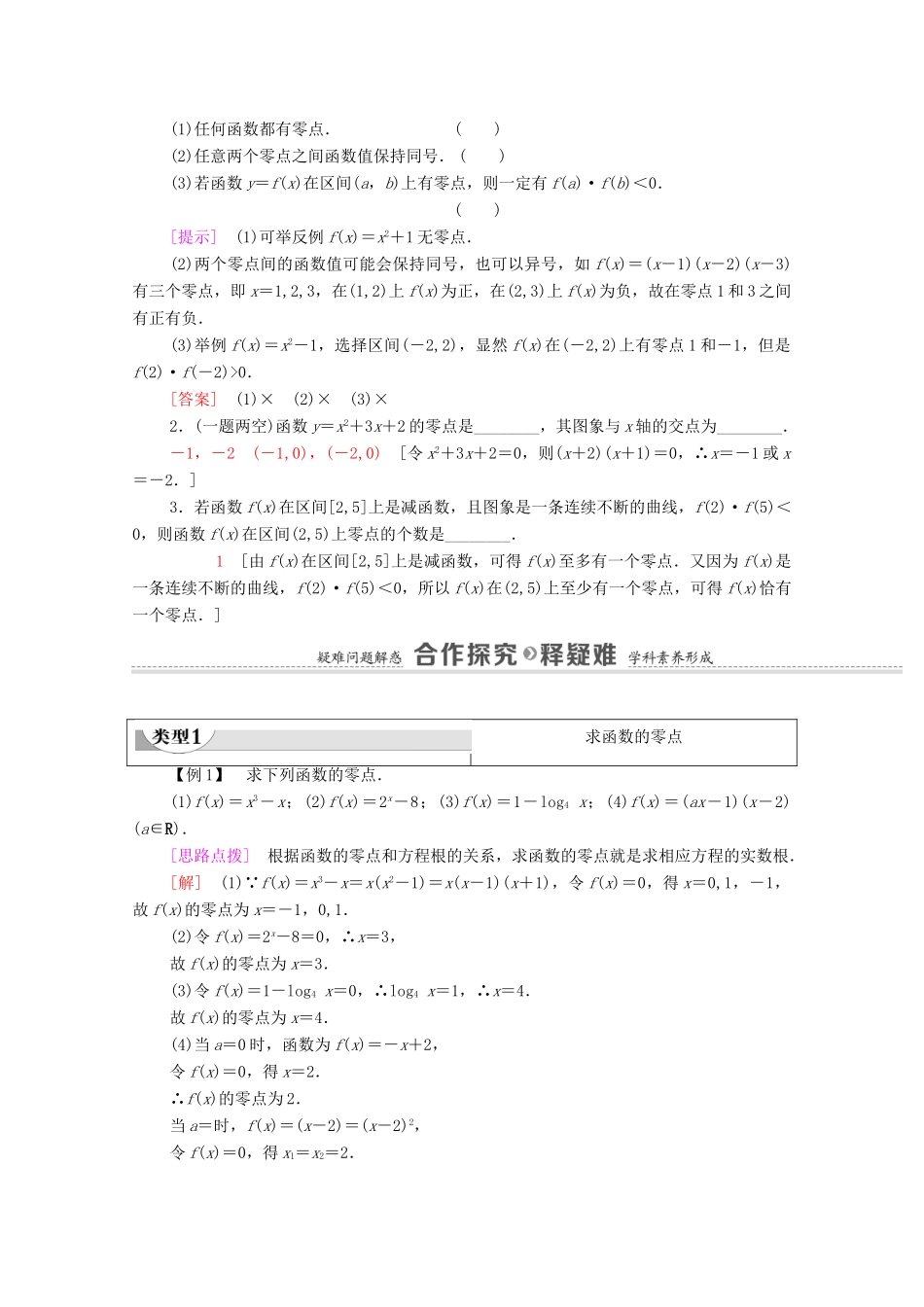 高中数学 第8章 函数应用 8.1.1 函数的零点教学案（含解析）苏教版必修第一册-苏教版高一第一册数学教学案_第2页