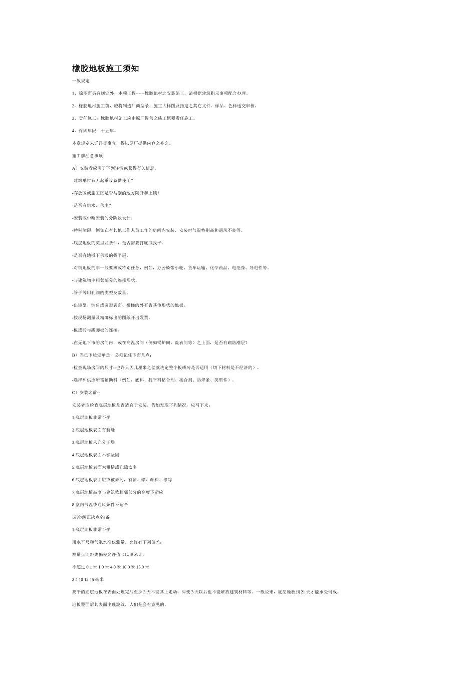 橡胶地板施工须知_第1页