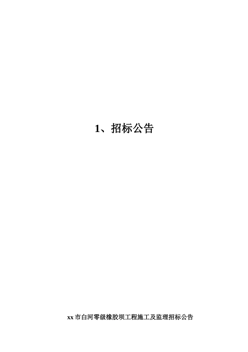橡胶坝工程施工及监理招标文件_第3页
