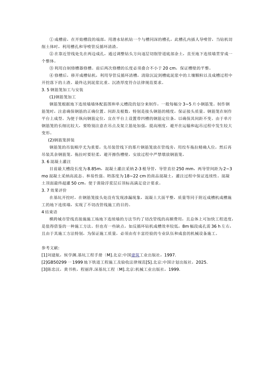 横跨城市管线的地下连续墙施工技术_第3页