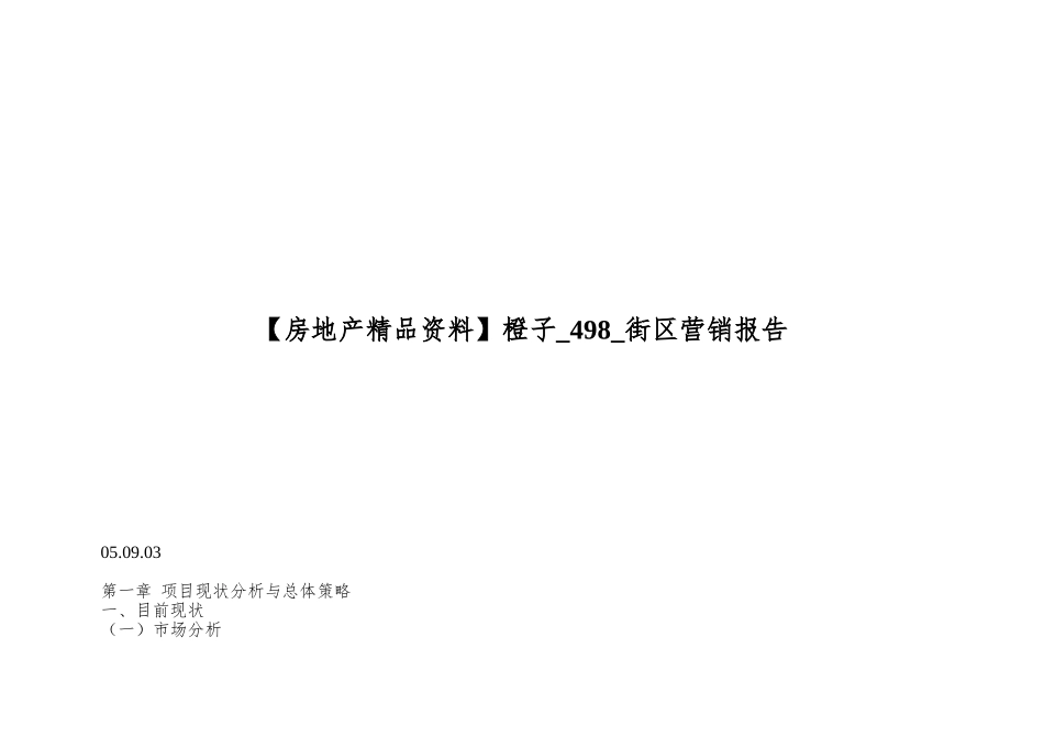 橙子-498-街区营销报告_第1页