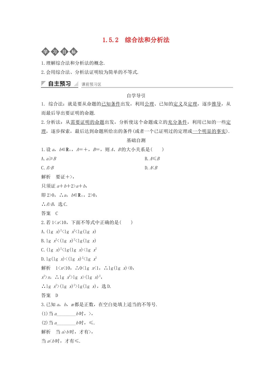 高中数学 第一章 不等式的基本性质和证明的基本方法 1.5.2 综合法和分析法导学案 新人教B版选修4-5-新人教B版高二选修4-5数学学案_第1页