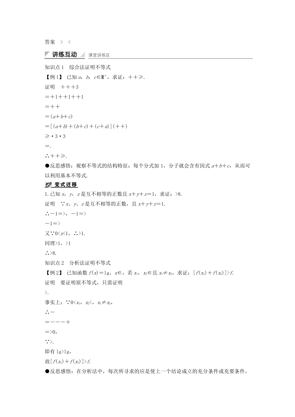 高中数学 第一章 不等式的基本性质和证明的基本方法 1.5.2 综合法和分析法导学案 新人教B版选修4-5-新人教B版高二选修4-5数学学案_第2页