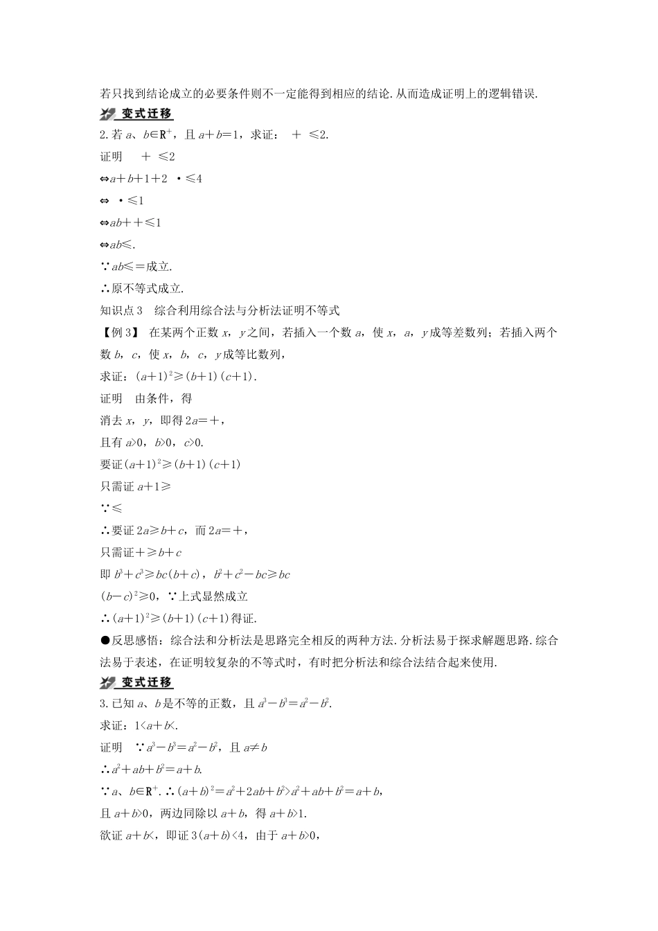 高中数学 第一章 不等式的基本性质和证明的基本方法 1.5.2 综合法和分析法导学案 新人教B版选修4-5-新人教B版高二选修4-5数学学案_第3页