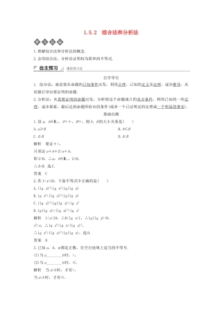 高中数学 第一章 不等式的基本性质和证明的基本方法 1.5.2 综合法和分析法导学案 新人教B版选修4-5-新人教B版高二选修4-5数学学案