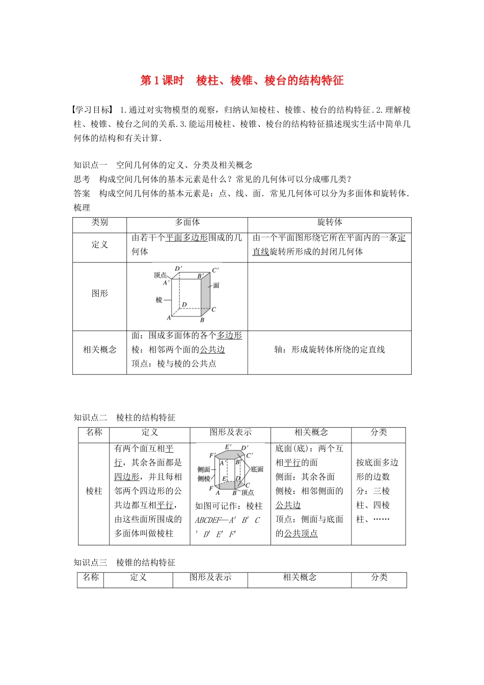 高中数学 第一章 空间几何体 1.1 第1课时 棱柱、棱锥、棱台的结构特征学案 新人教A版必修2-新人教A版高一必修2数学学案_第1页