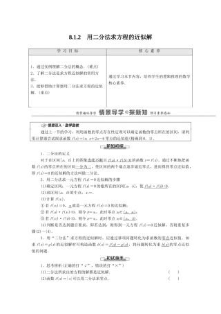 高中数学 第8章 函数应用 8.1.2 用二分法求方程的近似解教学案（含解析）苏教版必修第一册-苏教版高一第一册数学教学案