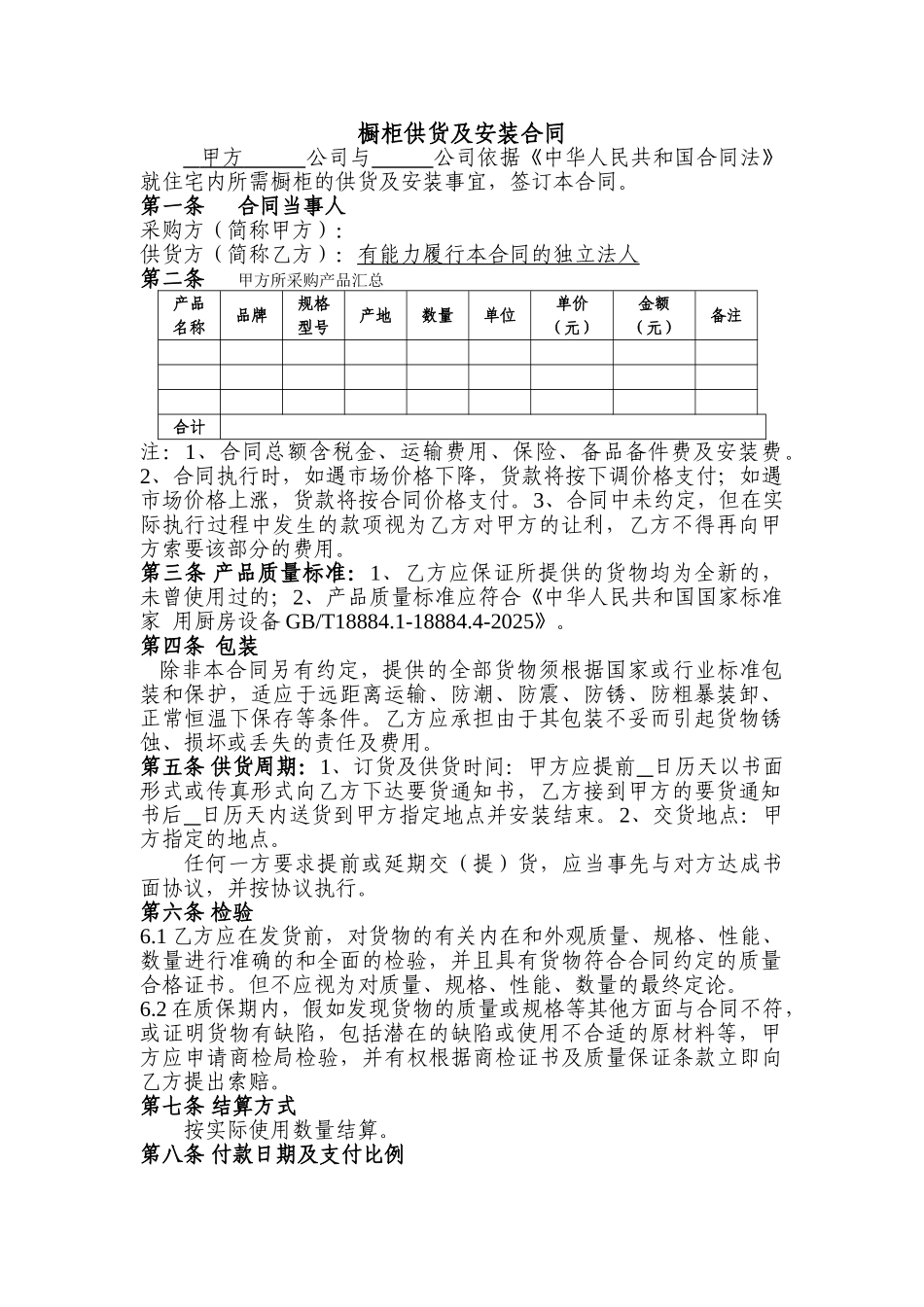 橱柜供货及安装合同_第1页