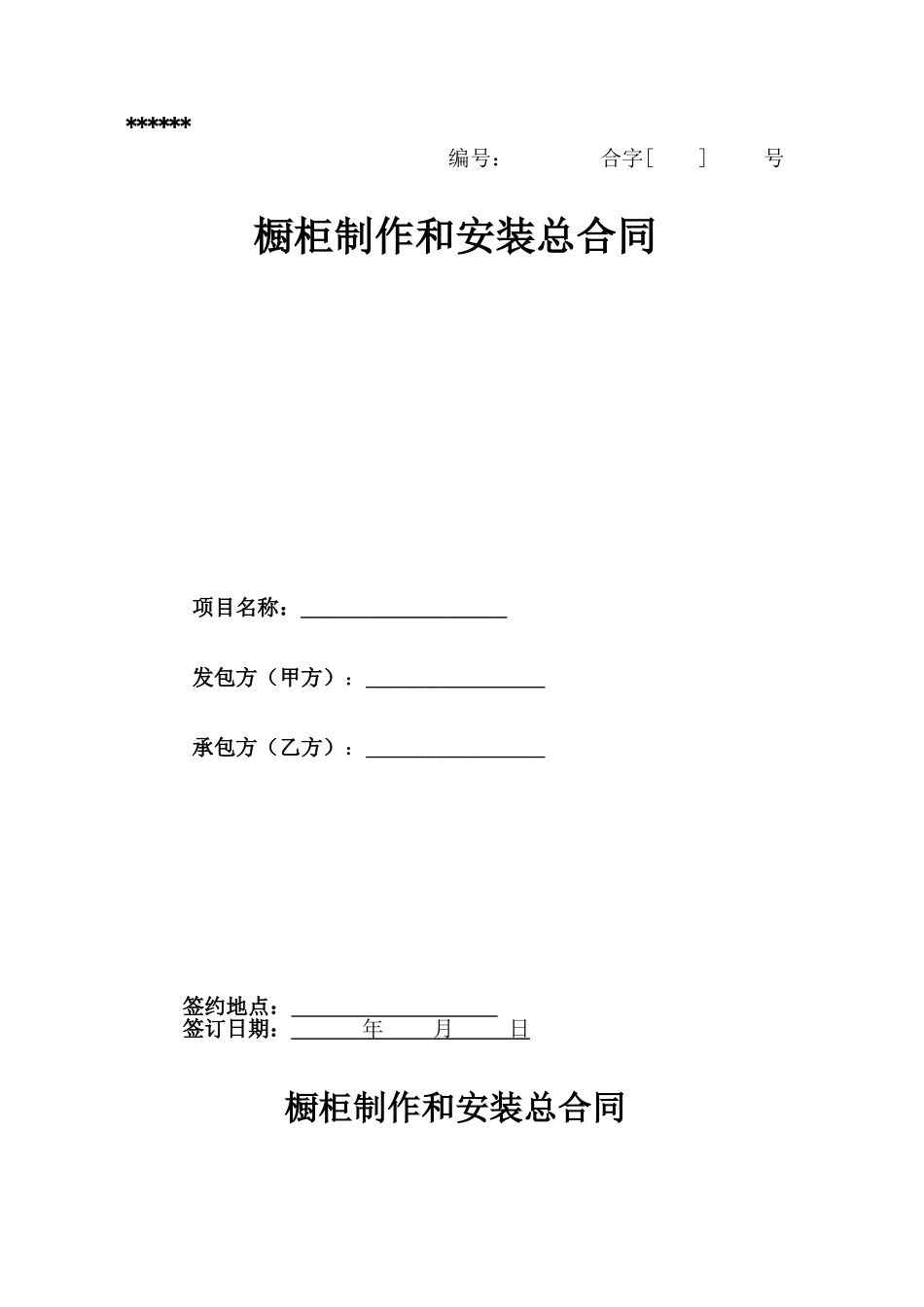 橱柜制作及安装总合同_第1页