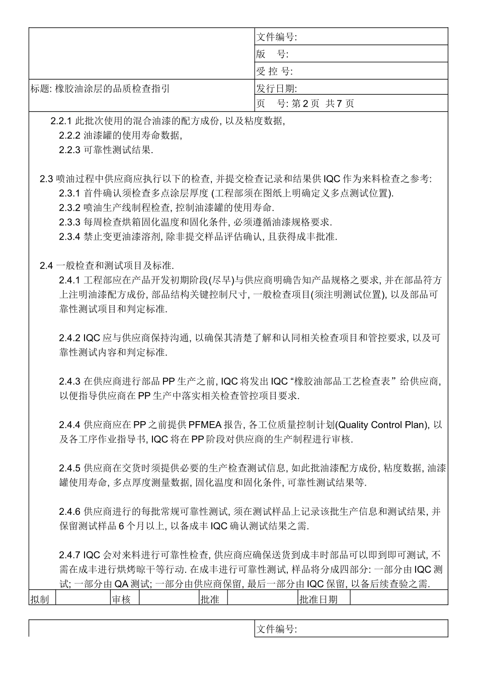 橡胶油涂层的品质检查指引_第2页