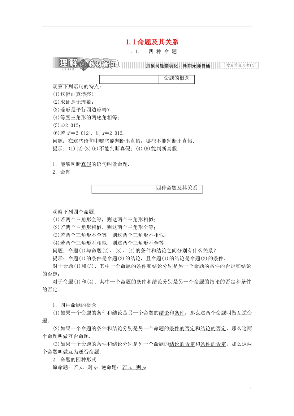 高中数学 第一章 常用逻辑用语 1.1 命题及其关系学案 苏教版选修1-1-苏教版高二选修1-1数学学案_第1页
