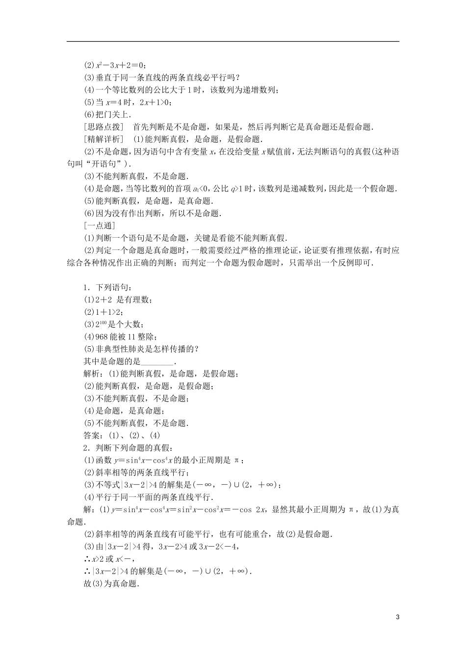 高中数学 第一章 常用逻辑用语 1.1 命题及其关系学案 苏教版选修1-1-苏教版高二选修1-1数学学案_第3页