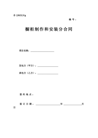 橱柜制作和安装合同