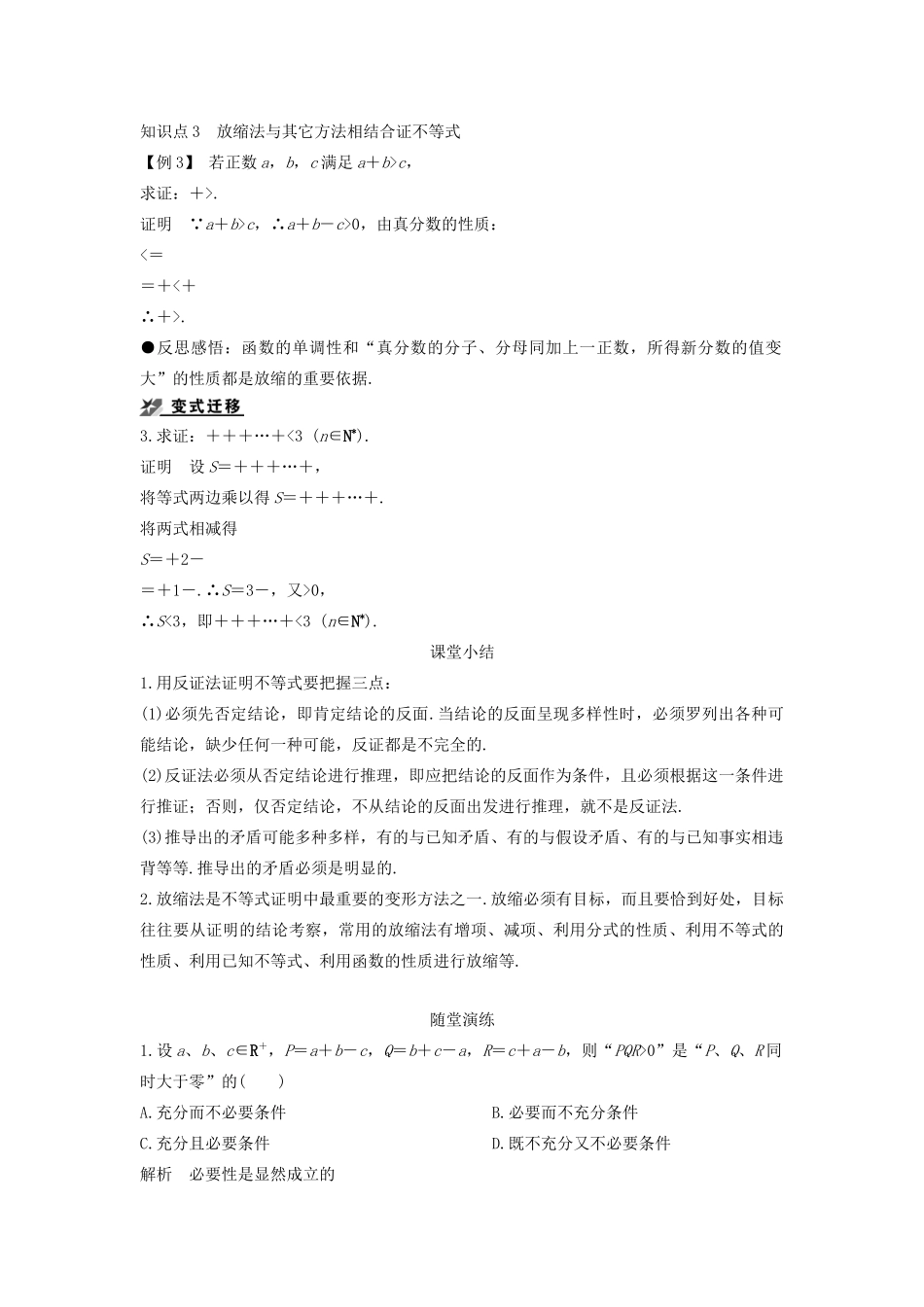 高中数学 第一章 不等式的基本性质和证明的基本方法 1.5.3 反证法和放缩法导学案 新人教B版选修4-5-新人教B版高二选修4-5数学学案_第3页