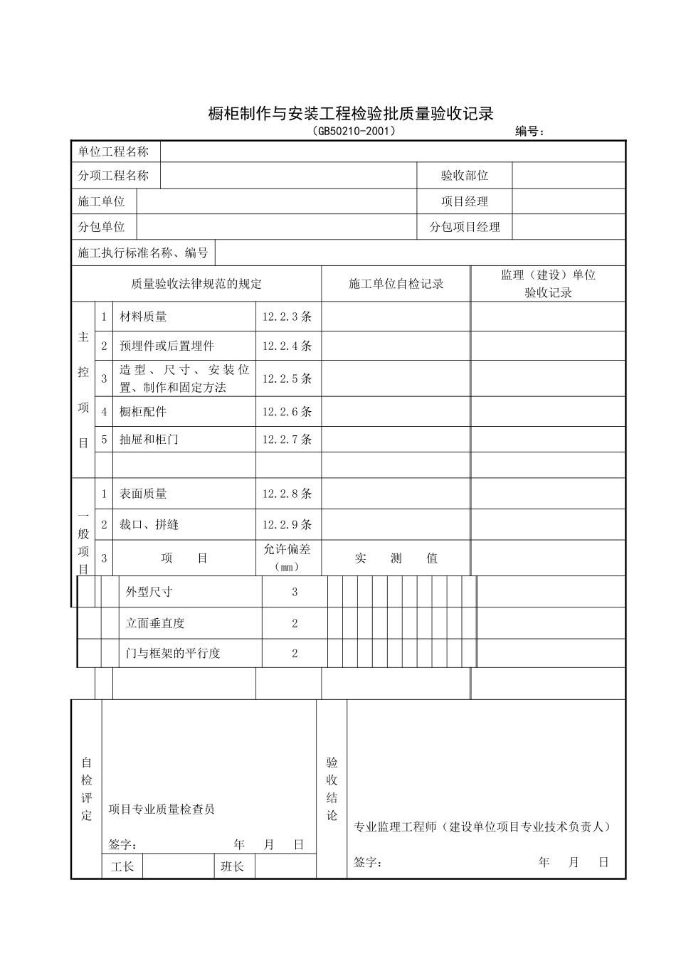 橱柜制作与安装工程检验批质量验收记录_第1页